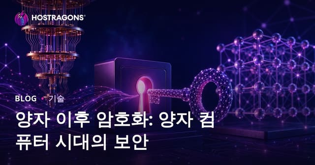 양자 이후 암호화: 양자 컴퓨터 시대의 보안