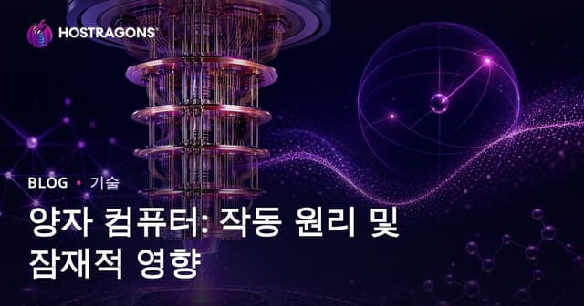 양자 컴퓨터: 작동 원리 및 잠재적 영향
