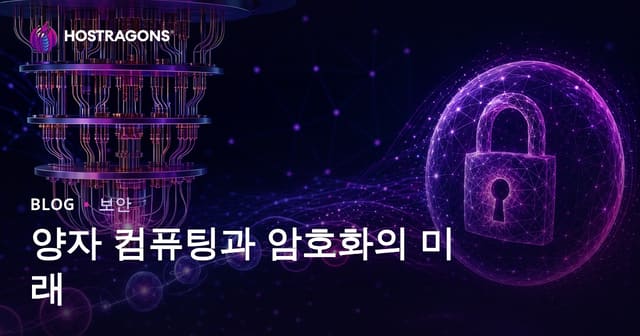 양자 컴퓨팅과 암호학의 미래
