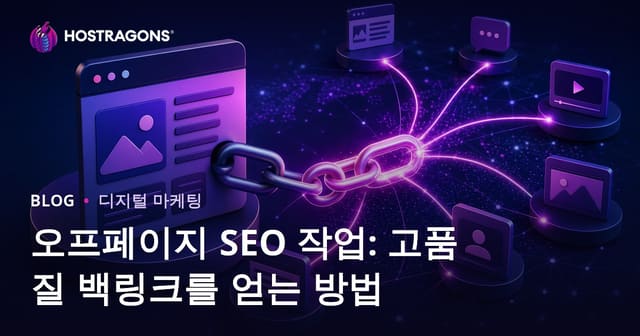 오프페이지 SEO 작업: 고품질 백링크를 얻는 방법