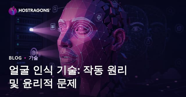 얼굴 인식 기술: 작동 원리 및 윤리적 문제