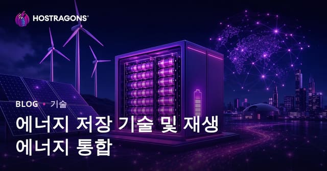 에너지 저장 기술 및 재생 에너지 통합