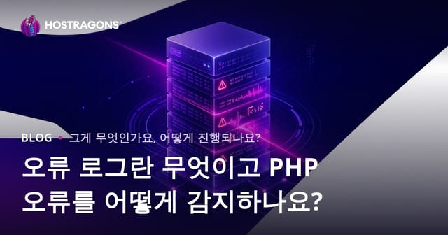 오류 로그란 무엇이고 PHP 오류를 어떻게 감지하나요?