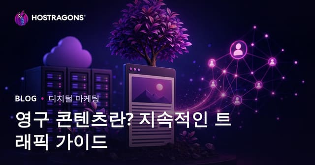 에버그린 콘텐츠란? 몇 년 동안 꾸준히 트래픽을 가져오는 글 작성하기