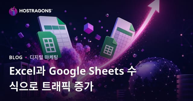 엑셀과 구글 시트 수식에 대한 트래픽 폭발을 일으키는 블로그 팁