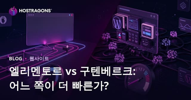 엘리멘터 vs 구텐베르크: 어떤 페이지 빌더가 사이트 속도를 더 느리게 만들까?