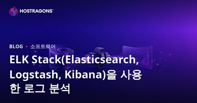 ELK Stack(Elasticsearch, Logstash, Kibana)을 사용한 로그 분석