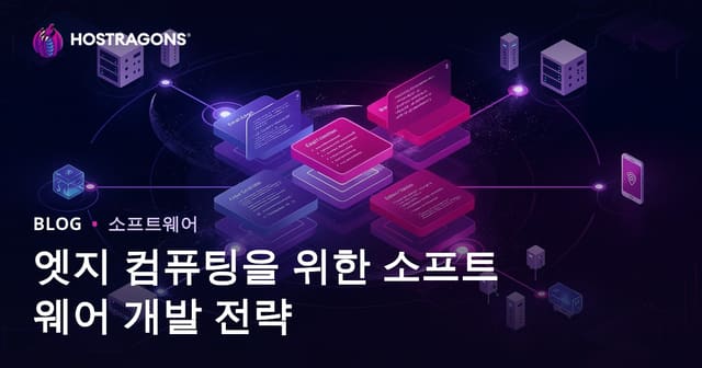 엣지 컴퓨팅을 위한 소프트웨어 개발 전략