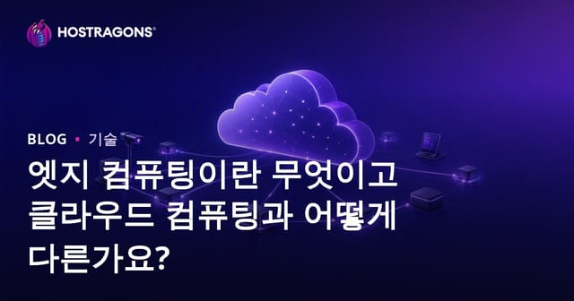 엣지 컴퓨팅이란 무엇이고 클라우드 컴퓨팅과 어떻게 다른가요?