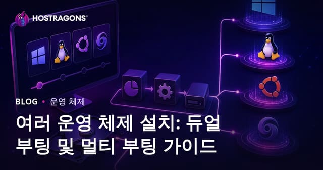 여러 운영 체제 설치: 듀얼 부팅 및 멀티 부팅 가이드