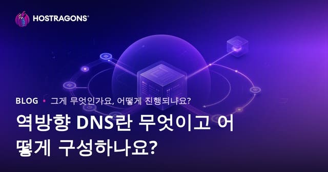 역방향 DNS란 무엇이고 어떻게 구성하나요?