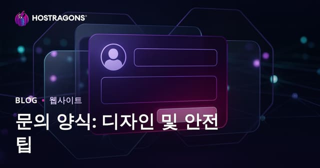 문의 양식: 디자인 및 안전 팁