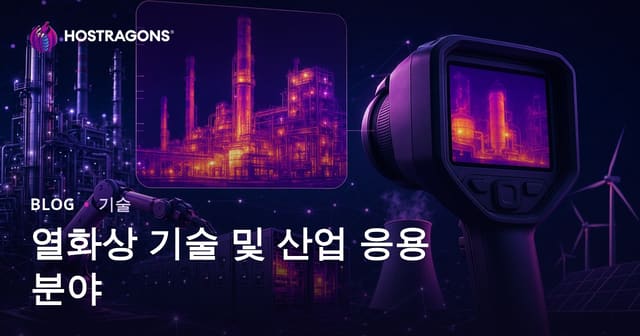 열 화상 기술과 산업 적용