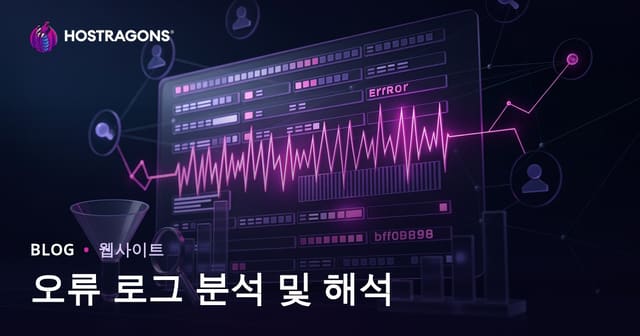 오류 로그 분석 및 해석