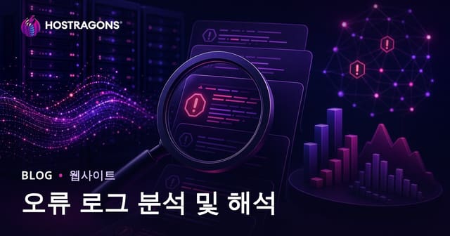 오류 로그 분석 및 해석