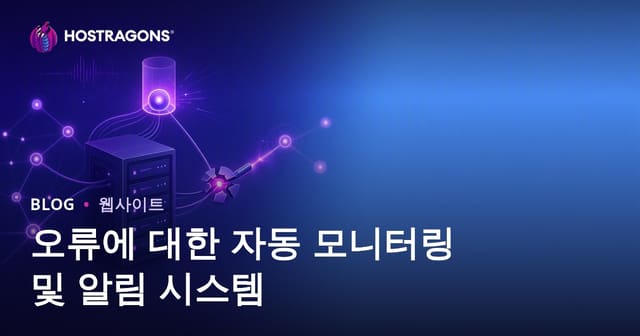 오류 자동 모니터링 및 알림 시스템의 중요성