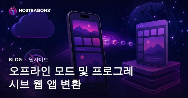 오프라인 모드 및 프로그레시브 웹 앱 변환