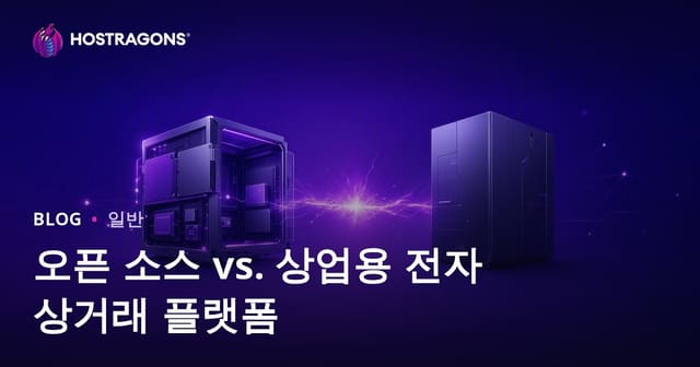 오픈 소스 vs. 상업용 전자상거래 플랫폼