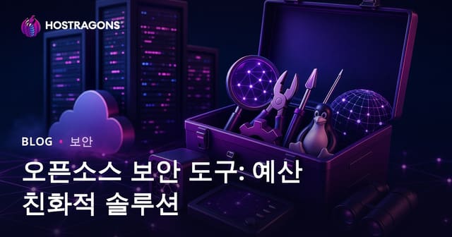 오픈 소스 보안 도구: 예산 친화적 솔루션
