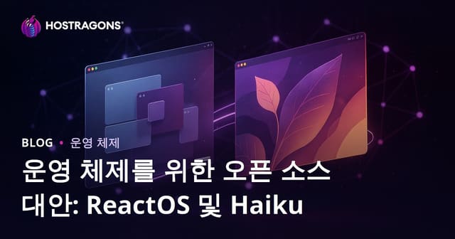 운영 체제를 위한 오픈 소스 대안: ReactOS 및 Haiku