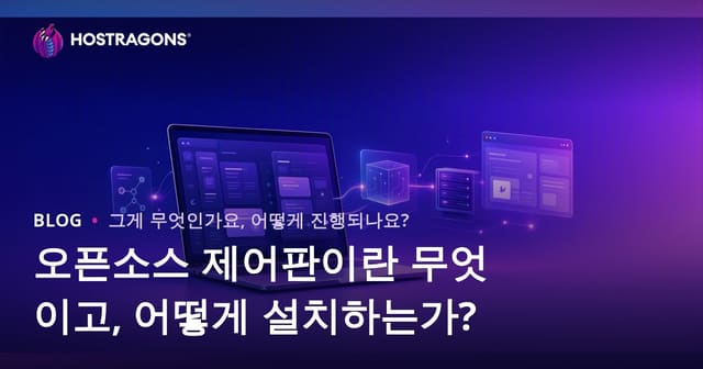오픈소스 제어판이란 무엇이고, 어떻게 설치하는가?
