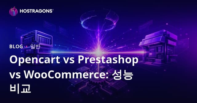 Opencart vs Prestashop vs WooCommerce: 성능 비교