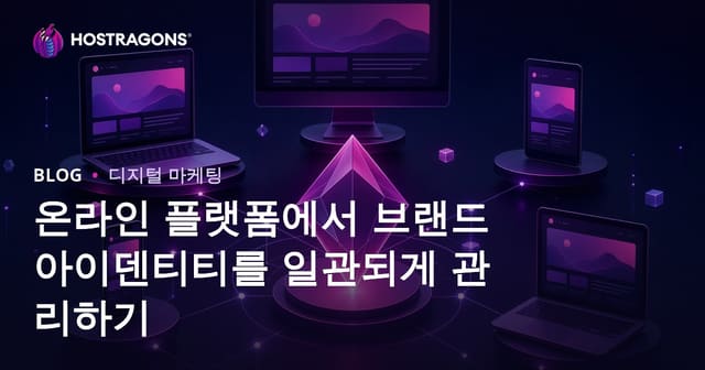 온라인 플랫폼에서 브랜드 아이덴티티를 일관되게 관리하기