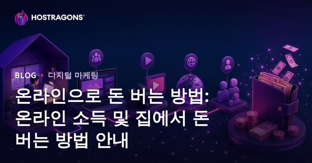 인터넷으로 돈 벌기: 온라인 수익 및 홈워킹 가이드