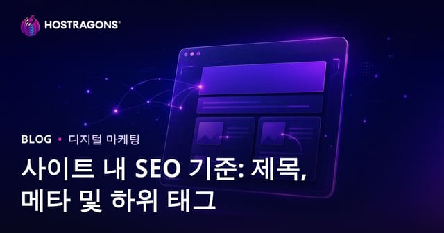 온페이지 SEO 기준 2026: 제목 태그, 메타 설명, 대체 텍스트 최적화