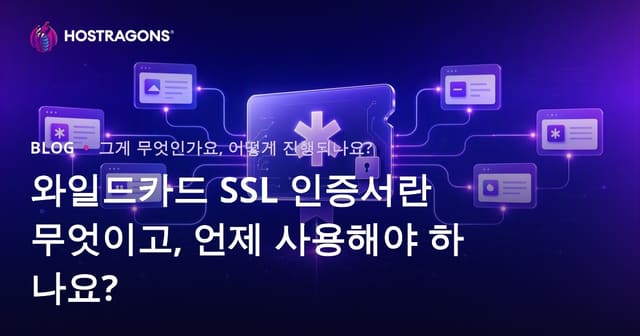 와일드카드 SSL 인증서란 무엇이고, 언제 사용해야 하나요?
