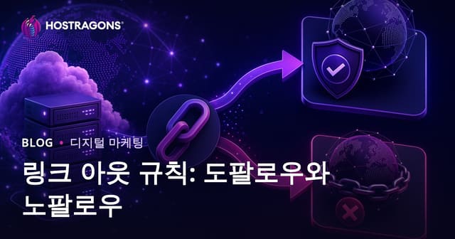 외부 링크 규칙: Dofollow와 Nofollow 제대로 구분하기 | 2026 SEO 가이드