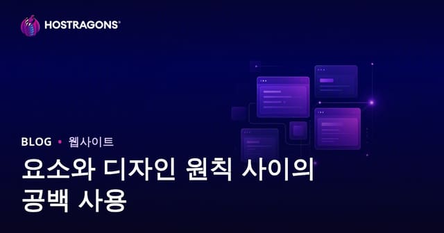 요소와 디자인 원칙 사이의 공백 사용