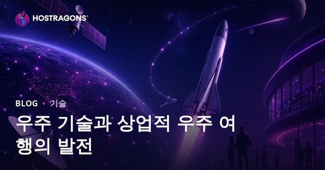 우주 기술과 상업적 우주 여행의 발전