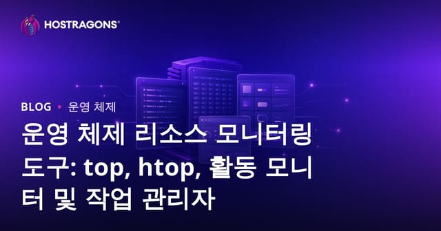 운영체제 리소스 모니터링 도구 소개: top, htop, Activity Monitor, Task Manager 활용법과 비교