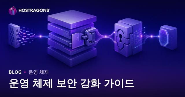운영 체제 보안 강화 가이드