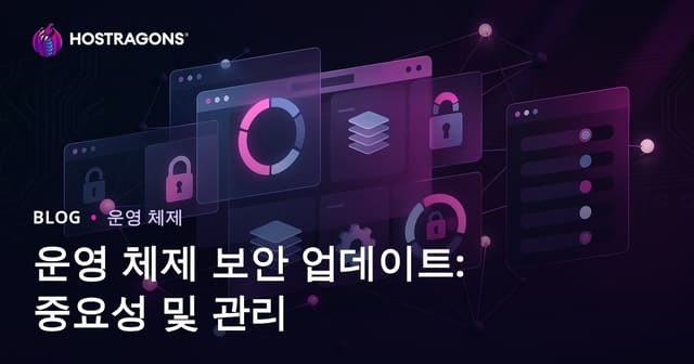 운영체제 보안 업데이트의 중요성과 효과적인 관리 방법