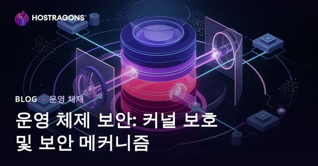 운영 체제 보안: 커널 보호 및 보안 메커니즘