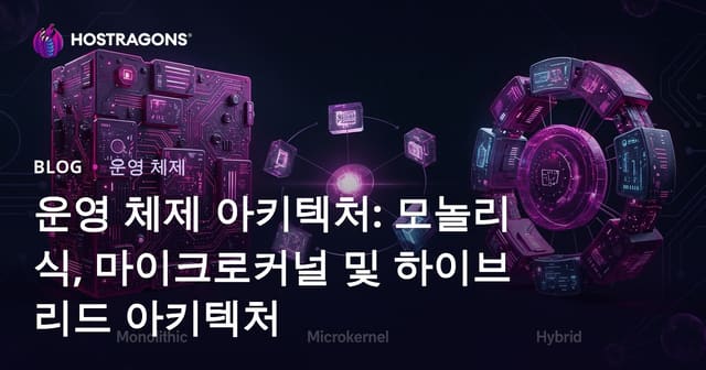 운영 체제 아키텍처: 모놀리식, 마이크로커널 및 하이브리드 아키텍처