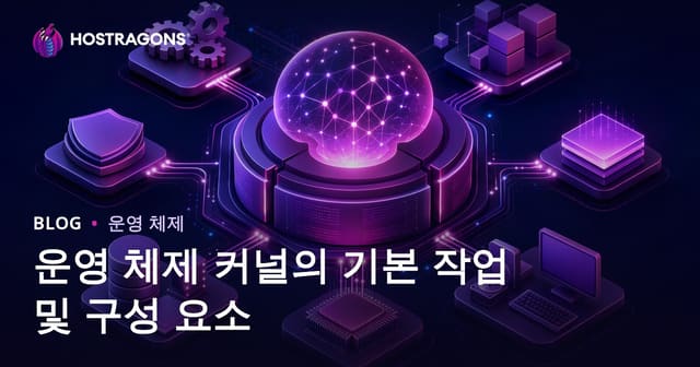 운영 체제 커널의 기본 작업 및 구성 요소