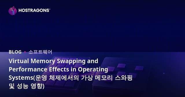Virtual Memory Swapping and Performance Effects in Operating Systems(운영 체제에서의 가상 메모리 스와핑 및 성능 영향)