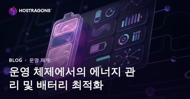 운영 체제의 에너지 관리 및 배터리 최적화