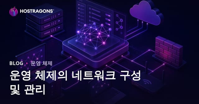 운영체제에서 네트워크 구성과 관리 방법 완벽 가이드