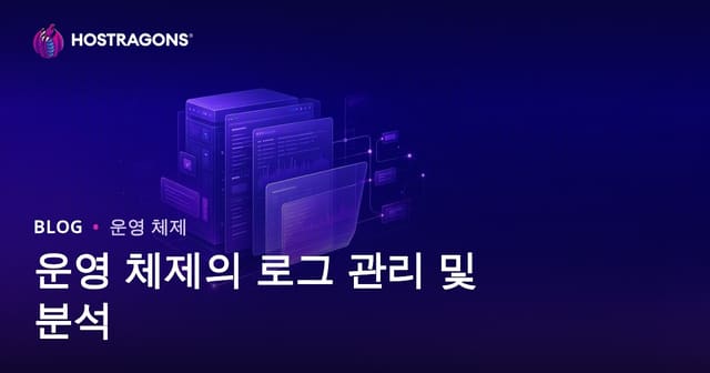 운영 체제에서의 로그 관리 및 분석