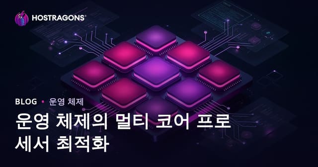 운영 체제에서 다중 코어 프로세서 최적화에 대한 모든 것