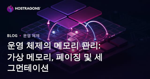 운영 체제의 메모리 관리: 가상 메모리, 페이징 및 세그먼테이션