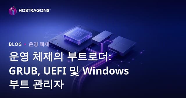 운영 체제의 부트로더: GRUB, UEFI 및 Windows 부트 관리자