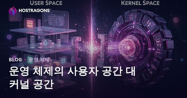 운영체제에서 사용자 공간과 커널 공간 이해하기