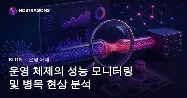 운영 체제의 성능 모니터링 및 병목 현상 분석