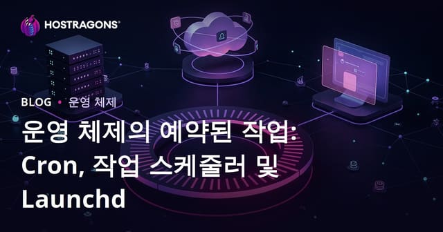 운영 체제의 예약된 작업: Cron, 작업 스케줄러 및 Launchd