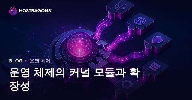 운영 체제의 커널 모듈과 확장성